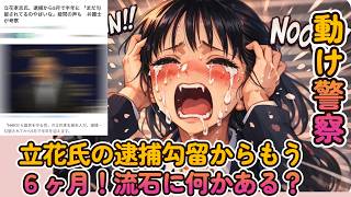 【立花氏の逮捕勾留から６ヶ月！】左翼のネタにならないのは？大津氏もここは人権が〜と騒ぐべき！【みんつく党代表大津綾香氏VS立花孝志＆債権者】