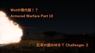 Wotの現代版！？現代装甲戦(Armored Warfare) ゆっくり実況 Part10