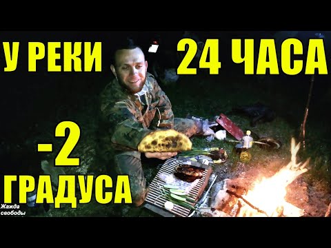 24 часа у реки! Походная баня и чебуреки на природе. Минус 2 градуса