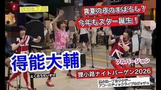 得能大輔　真夏の夜のまぼろし？ノーブランドのおじさんが起こす奇跡！　2026狸小路祭りライブ！　2026.7.25　札幌狸小路祭りナイトバーゲン1丁目ライブ＠ガッチャ！