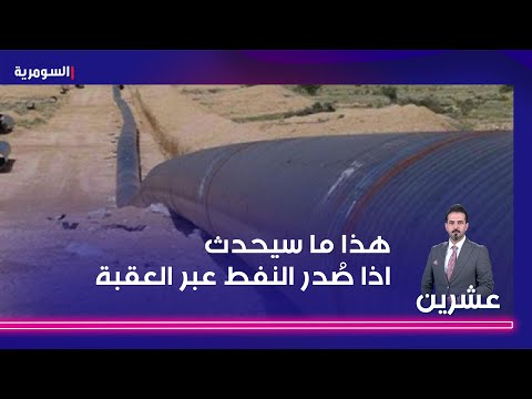 شاهد بالفيديو.. هذا ما سيحدث اذا صُدر النفط عبر العقبة
