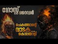 Ghost Rider Malayalam Explanation ആയിരം ദുരാത്മാക്കൾ കീഴട�