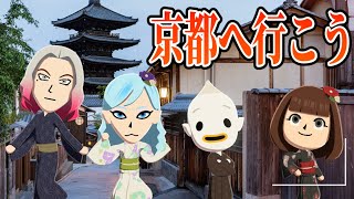 【トモコレ】波乱の京都旅行【#15】
