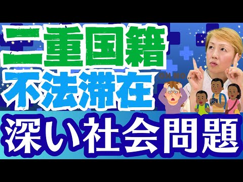 【ルールを作ろう】外国人の不法滞在と二重国籍の関係とは？知られざる実態に迫る