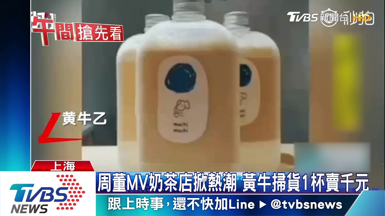 周董MV奶茶店掀熱潮 黃牛掃貨1杯賣千元