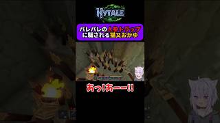 【Hytale】バレバレの人参トラップにかかる猫又おかゆ【 ホロライブ切り抜き 】 #shorts