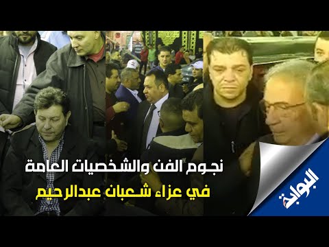 عمرو موسي وهاني شاكر ونجوم الفن الشعبي في عزاء شعبان عبدالرحيم