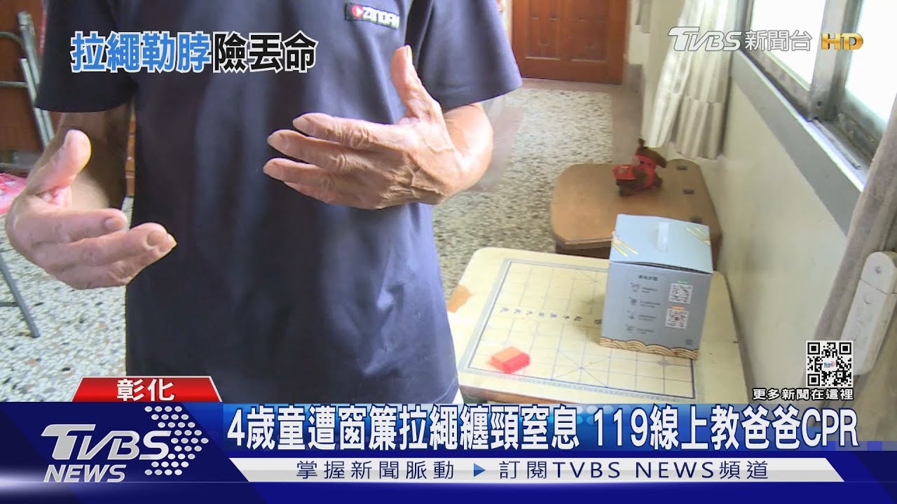 4歲童遭窗簾拉繩纏頸窒息　119線上教爸爸CPR