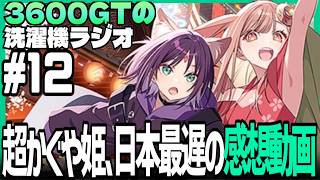 【雑談】3600GTの洗濯機ラジオ＃12『超かぐや姫見てきた』