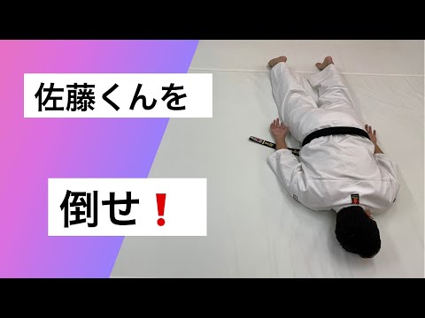 佐藤くんを倒せ！