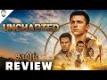 Uncharted Movie Review Tamil ( தமிழ் ) | Tom Holland | Mark Wahlberg | Playtamildub