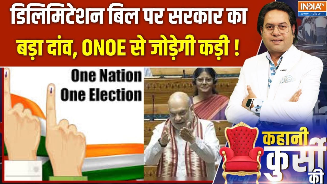 Kahani Kursi ki : डिलिमिटेशन बिल पर सरकार का बड़ा दांव, ONOE से जोड़