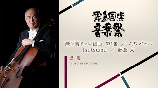 Download lagu 堤剛 (チェロ) オンライン・コンサート② Tsuyoshi Tsutsumi (cello) Online Concert② mp3