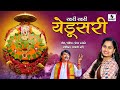 Khari Khari Yedusari Yedamai Devi Bhaktigeet Chandankamble Saylikonde Yedamai Yermala Devi