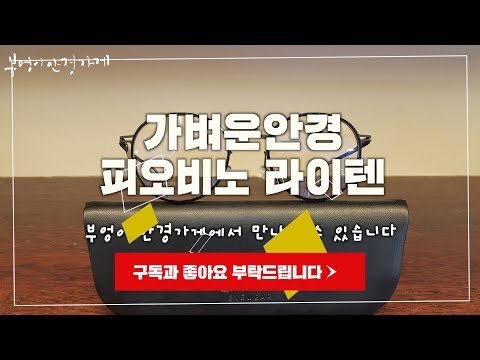 Liten LT-51 col.01 모델입니다 /부엉이안경가게/대구안경/김천안경/완도안경/안경