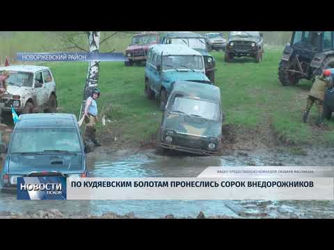 Новости Псков 07.05.2018 # По Кудяевским болотам пронеслись сорок внедорожников 