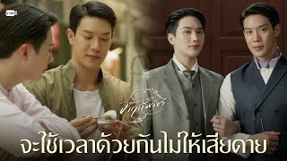 จะใช้เวลาด้วยกันไม่ให้เสียดาย | จาฤกรติชา Memoir Of Rati