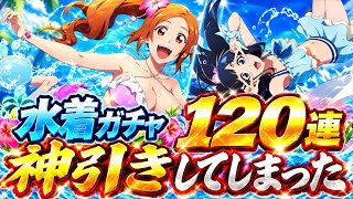 【ブレソル】初復刻！強キャラ多数の『水着プライズガチャ-マリン-』120連したら神引きしてしまったw w w【BLEACH Brave Souls】