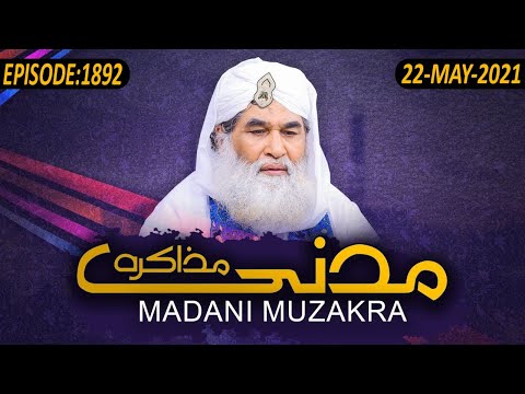 Madani Muzakra Ep 1892 ¦ Maulana Ilyas Qadri ¦ 22nd May 2021 ¦ 11th Shawwal Ul Mukarram 1442 Hijri