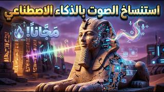 استنساخ الصوت بالذكاء الاصطناعي مجاناً: تجربة أداة OmniVoice السحرية!