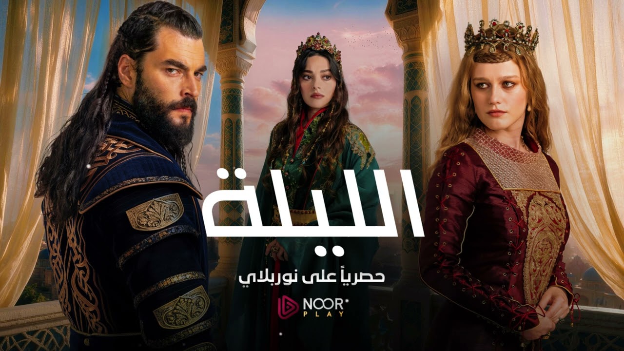 ساعات قليلة تفصلنا عن الحلقة الأولى وانطلاقة مسلسل "العشق والعرش" ⚔️🔥