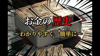 お金の歴史～わかりやすく簡単に～