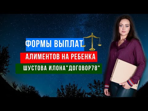 Алименты на ребенка: формы выплаты,  какая рассчитать. Процент или твердая сумма? #Договор78