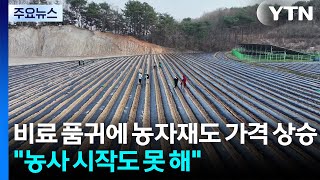 비료 품귀에 농자재도 가격 상승...농사 시작도 못 해 / YTN