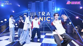 Download lagu TWS (투어스) 'はじめまして' @ テレビ東京「超⚡️超音波」SONIC LIVE mp3