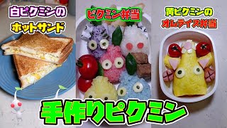 【キャラ弁】手作りでいろんなピクミンを作ってみた！