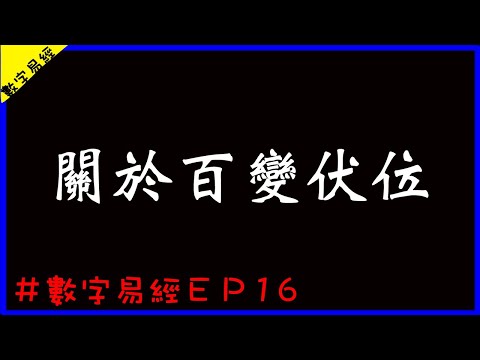 伏位意思