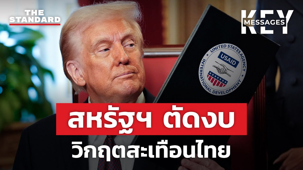 ทรัมป์ตัดงบ ระเบิดเวลาสาธารณสุข-ปัญหาชายแดนไทย ใต้เงาอเมริกา | KEY MESSAGES #195
