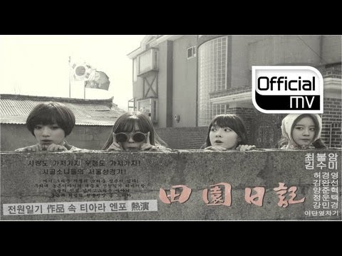 [MV] T-ARA N4(티아라 N4) _ Jeon Won Diary(전원일기) (Drama ver.)