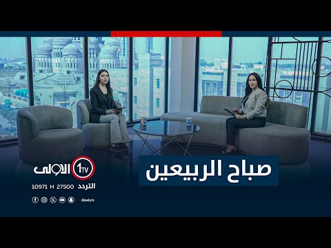 فيديو | صباح الربيعين - 11-9-2025