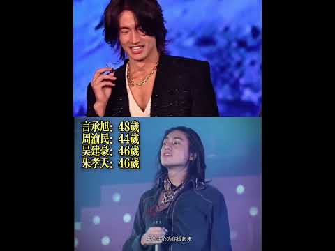 流星花園F4：合體啦！！！出現在五月天演唱會！我的青春回來啦！吳建豪目前保養最年輕的吧！#流星花園#F4#吳建豪#言承旭#周渝民#朱孝天#大s徐熙媛#五月天#信