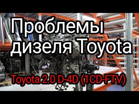 Что не так в японском турбодизеле Toyota D-4D (1CD-FTV)?