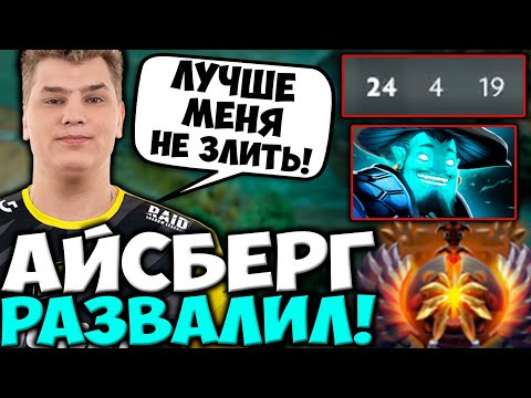АЙСБЕРГ РАЗОЗЛИЛСЯ И ЖЕСТКО РАЗВАЛИЛ НА ШТОРМЕ! ICEBERG STORM SPIRIT DOTA 2 STREAM
