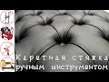 Каретная стяжка ДЕШЁВЫМ РУЧНЫМ инструментом Подробно своими руками (DIY Chesterfield Handmade) Каретная стяжка ДЕШЁВЫМ РУЧНЫМ инструментом Подробно своими руками (DIY Chesterfield Handmade)