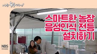 [나는농부다 228회]  스마트한 농장 음성인식 전등 설치하기