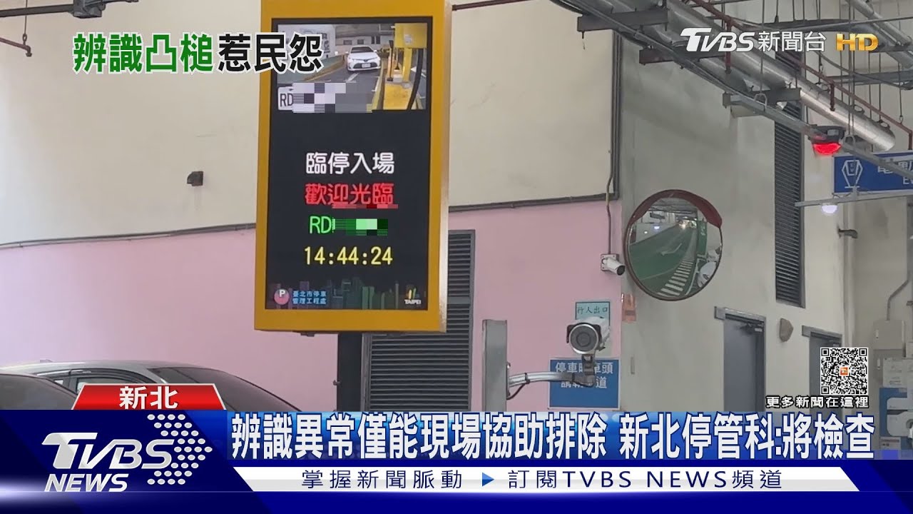 停車「車牌辨識」異常! 男怒:補單逾10分、嘸SOP