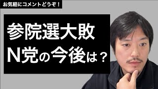 参院選大敗、NHK党の今後は？