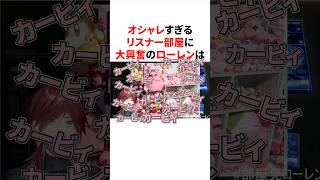 オシャレすぎるリスナー部屋に大興奮のローレン　#にじさんじ #雑学 #豆知識