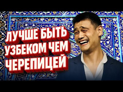 Стендап Умид Хайитов | Лучше быть  Узбеком ..чем черепицей