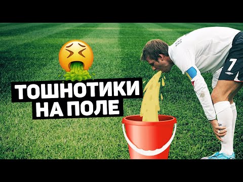 ФУТБОЛИСТЫ РЫГАЮТ ВО ВРЕМЯ МАТЧА. Самое мерзкое футбольное видео на @120 ЯРДОВ