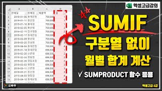 SUMIF 함수, 구분열 없이 월별 합계를 바로 구하는 방법 | SUMPRODUCT 함수의 재발견 | 엑셀고급 4강