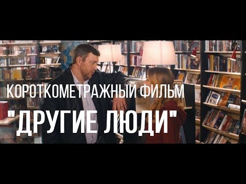 Другие люди (реж. Кирилл Косолапов) | короткометражный фильм, 2015