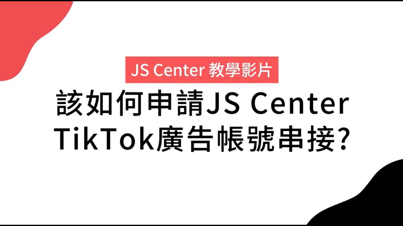 TikTok 廣告帳號串接申請