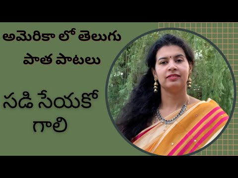 Sadiseyako gaali | Old Telugu Melody Song Cover |Sirisha Kotamraju