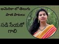 Sadiseyako Gaali Old Telugu Melody Song Cover Sirisha Kotamraju