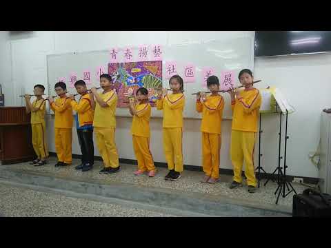 南投縣僑興國小108年度推動國民中小學藝術與人文教學深耕計畫_封面照片